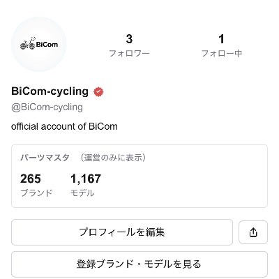 BiComからお知らせです。

BiCom-cyclingのプロフィールに、現在BiComに登録されているパーツリストを公開しました。

現在は265ブランド、1,167モデルを登録しています。
これからも少しずつ追加・更新していく予定です。

また、このアカウントでは今後、BiComの新機能やアップデート情報などを発信していきます。

BiComを使っている方も、これから使ってみようと思っている方も、ぜひBiCom-cyclingをフォローしてください。

これからもBiComをよろしくお願いします。