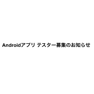 Androidアプリ テスター募集のお知らせ

BiCom-cyclingのAndroidアプリ化に向けて、テストユーザーを募集します！

現在、Android版BiCom-cyclingの開発を進めています。

実際のスマートフォンで使ってもらいながら、

* ログイン・投稿
* 写真のアップロード
* フィードの閲覧
* プロフィール
* パーツ情報
* その他、普段使っている機能

などに問題がないか確認していきます。

また、今回のテストでは、小出樹さんの「chain ring」Androidアプリも合わせてテストしていただく予定です。

実際に使ってみて、

「ここが使いにくい」
「ここは分かりにくい」
「この機能が良かった」
「こんな機能が欲しい」

など、気になったことを教えてもらえると助かります。

Androidスマートフォンをお持ちの方へ

BiCom-cyclingをこれからもより良いアプリにしていくため、ぜひテストにご協力ください！

Androidユーザーの方は、ぜひ参加をお願いします！
参加にご協力頂ける方は公式instagramまたは、天野壮悠Xアカウント、bicom.cycling@gmail.comまでご連絡をお願いします！

参加方法やテストの詳細については、参加者の方へ個別にご案内します。